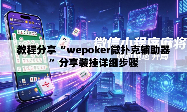 教程分享“wepoker微扑克辅助器”分享装挂详细步骤