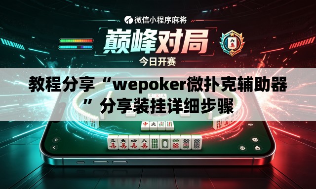 教程分享“wepoker微扑克辅助器”分享装挂详细步骤