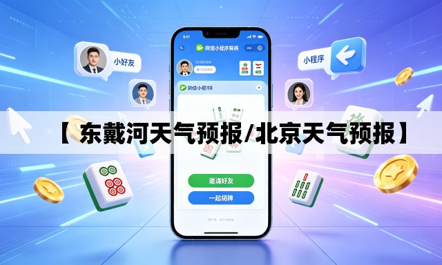 【 东戴河天气预报/北京天气预报】 【 东戴河天气预报/北京天气预报】