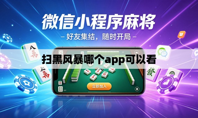 扫黑风暴哪个app可以看 扫黑风暴哪个app可以看