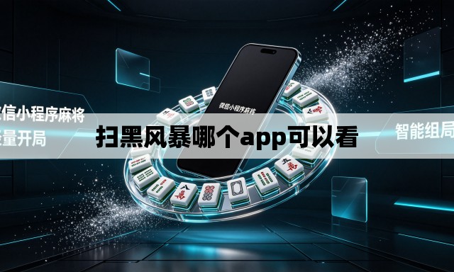扫黑风暴哪个app可以看 扫黑风暴哪个app可以看