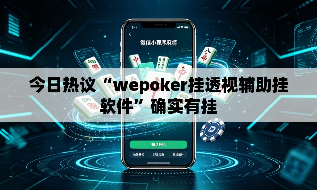 今日热议“wepoker挂透视辅助挂软件”确实有挂