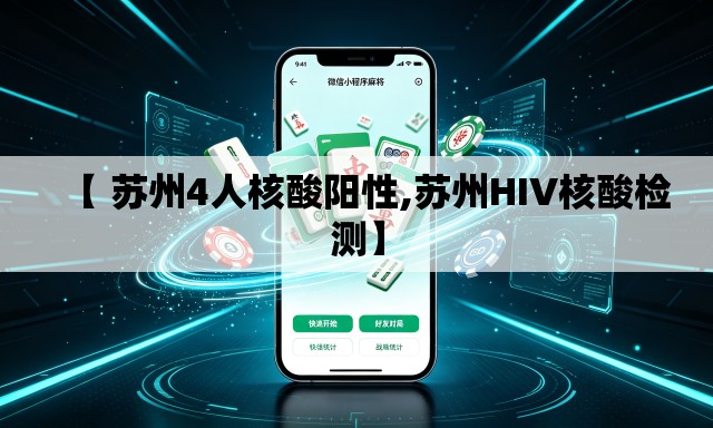 【 苏州4人核酸阳性,苏州HIV核酸检测】 【 苏州4人核酸阳性,苏州HIV核酸检测】