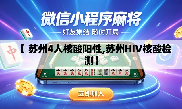 【 苏州4人核酸阳性,苏州HIV核酸检测】 【 苏州4人核酸阳性,苏州HIV核酸检测】