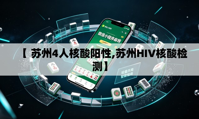 【 苏州4人核酸阳性,苏州HIV核酸检测】 【 苏州4人核酸阳性,苏州HIV核酸检测】