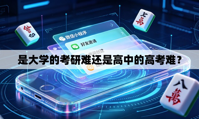 是大学的考研难还是高中的高考难? 是大学的考研难还是高中的高考难?