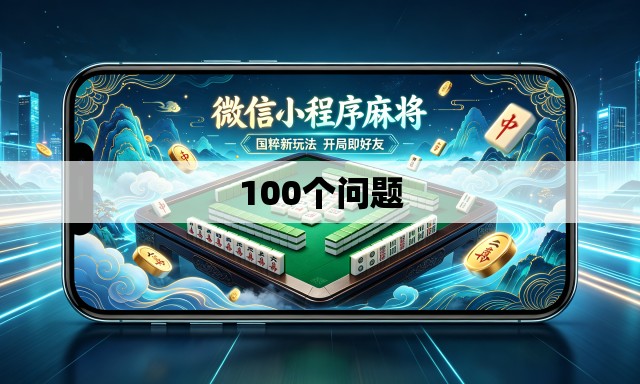 100个问题