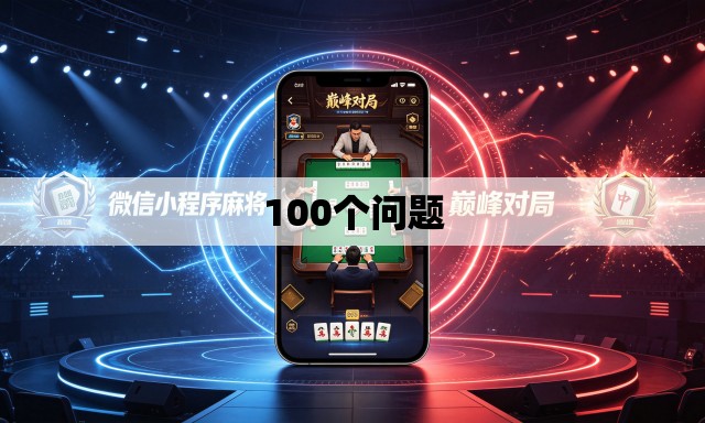 100个问题