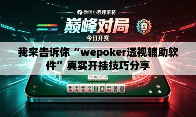 我来告诉你“wepoker透视辅助软件	”真实开挂技巧分享