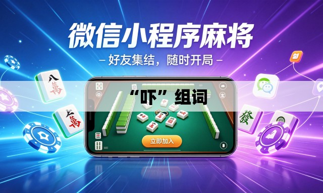 “吓	”组词