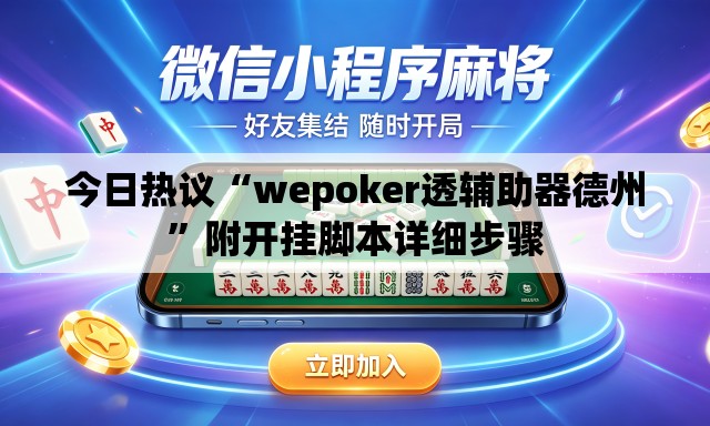今日热议“wepoker透辅助器德州”附开挂脚本详细步骤