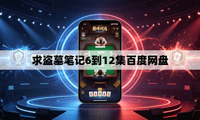 求盗墓笔记6到12集百度网盘 求盗墓笔记6到12集百度网盘