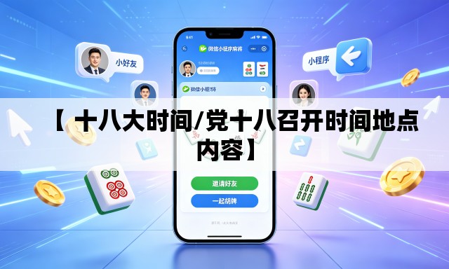 【 十八大时间/党十八召开时间地点内容】 【 十八大时间/党十八召开时间地点内容】