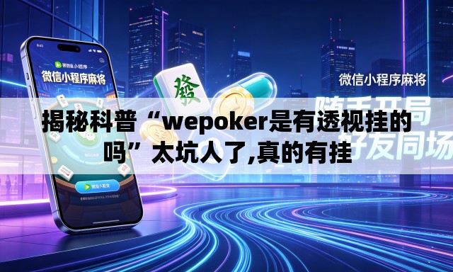揭秘科普“wepoker是有透视挂的吗”太坑人了,真的有挂