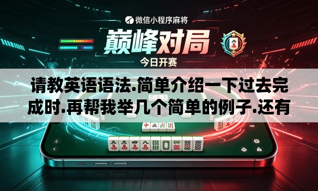 请教英语语法.简单介绍一下过去完成时.再帮我举几个简单的例子.还有什么时候用put in什么时候用put into.