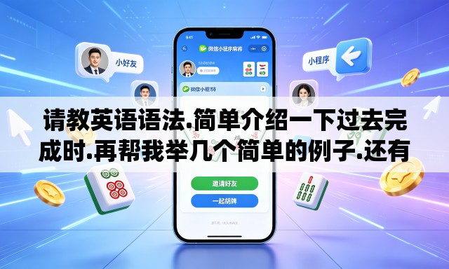 请教英语语法.简单介绍一下过去完成时.再帮我举几个简单的例子.还有什么时候用put in什么时候用put into. 请教英语语法.简单介绍一下过去完成时.再帮我举几个简单的例子.还有什么时候用put in什么时候用put into.