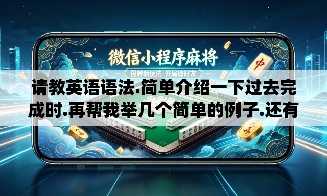 请教英语语法.简单介绍一下过去完成时.再帮我举几个简单的例子.还有什么时候用put in什么时候用put into. 请教英语语法.简单介绍一下过去完成时.再帮我举几个简单的例子.还有什么时候用put in什么时候用put into.