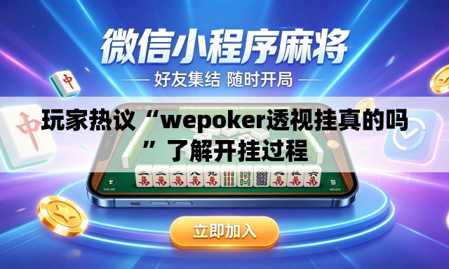 玩家热议“wepoker透视挂真的吗	”了解开挂过程