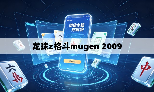 龙珠z格斗mugen 2009 龙珠z格斗mugen 2009