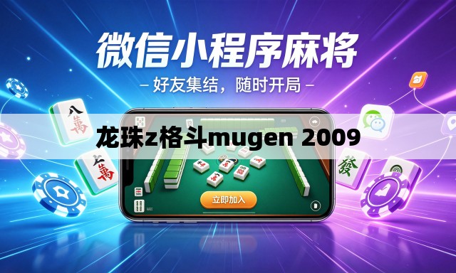 龙珠z格斗mugen 2009 龙珠z格斗mugen 2009