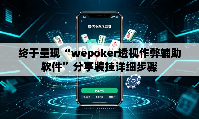 终于呈现“wepoker透视作弊辅助软件	”分享装挂详细步骤