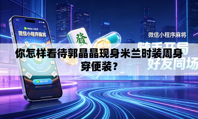你怎样看待郭晶晶现身米兰时装周身穿便装? 你怎样看待郭晶晶现身米兰时装周身穿便装?