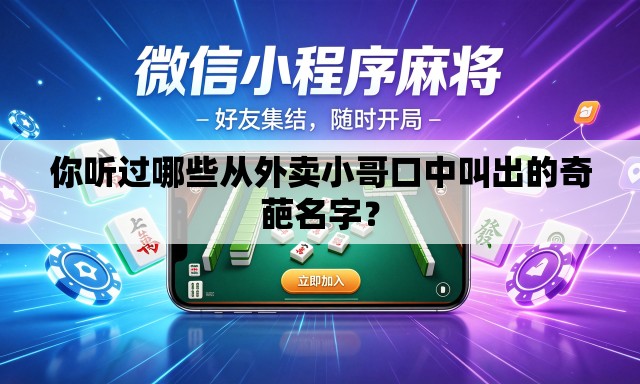 你听过哪些从外卖小哥口中叫出的奇葩名字? 你听过哪些从外卖小哥口中叫出的奇葩名字?