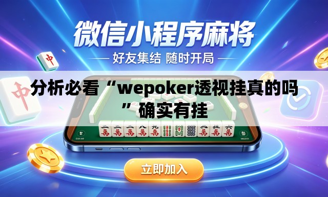 分析必看“wepoker透视挂真的吗”确实有挂