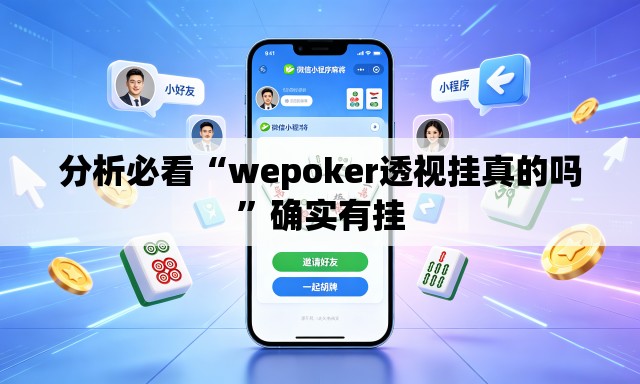 分析必看“wepoker透视挂真的吗”确实有挂