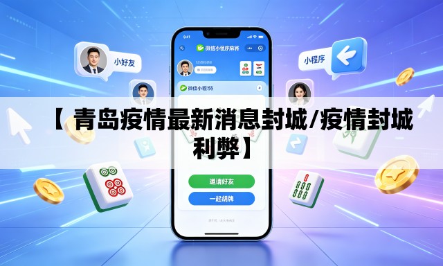 【 青岛疫情最新消息封城/疫情封城利弊】