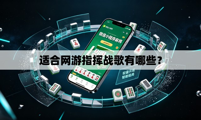 适合网游指挥战歌有哪些? 适合网游指挥战歌有哪些?