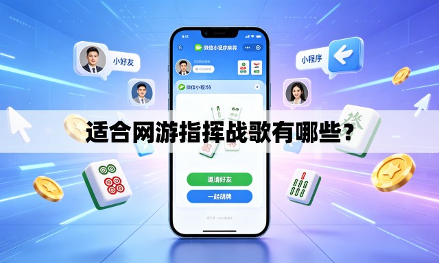 适合网游指挥战歌有哪些? 适合网游指挥战歌有哪些?