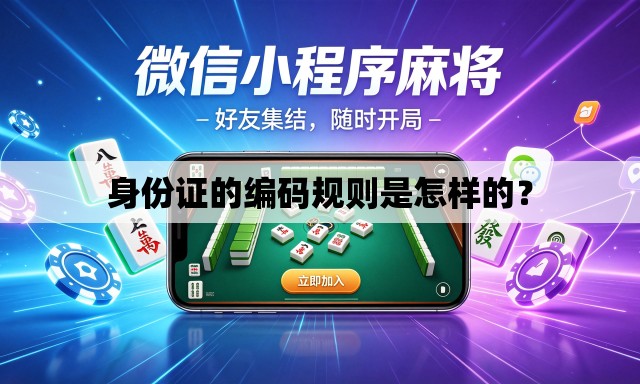 身份证的编码规则是怎样的? 身份证的编码规则是怎样的?