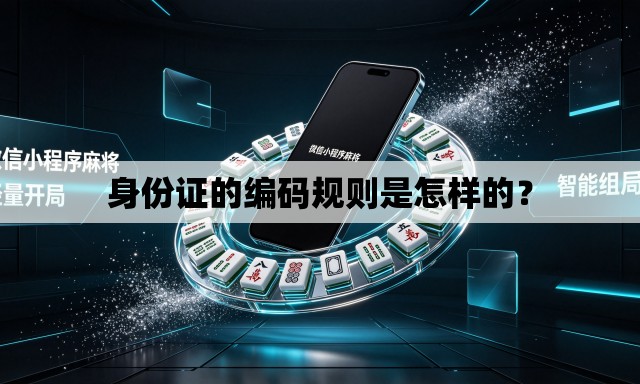 身份证的编码规则是怎样的? 身份证的编码规则是怎样的?