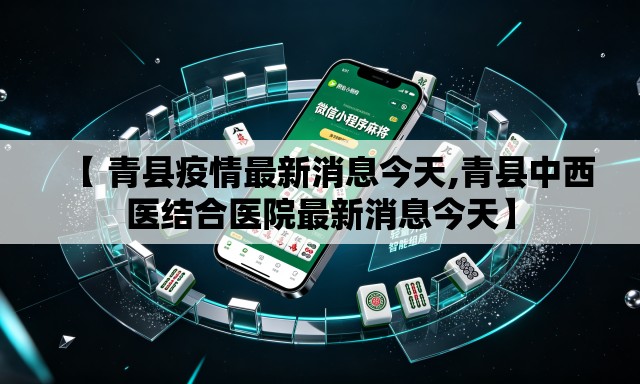 【 青县疫情最新消息今天,青县中西医结合医院最新消息今天】