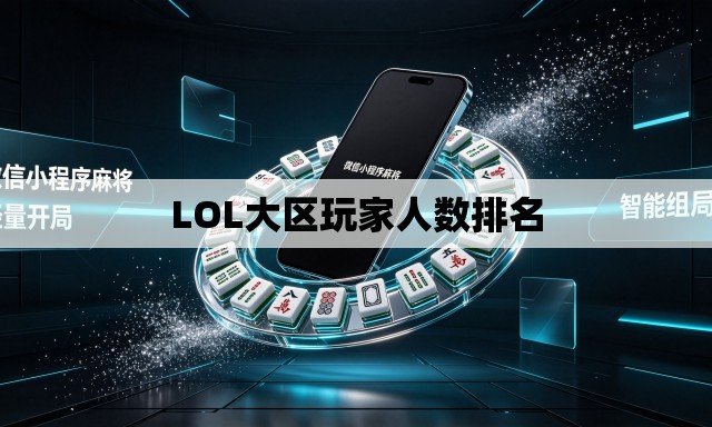 LOL大区玩家人数排名 LOL大区玩家人数排名