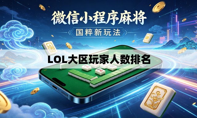 LOL大区玩家人数排名 LOL大区玩家人数排名