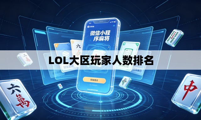 LOL大区玩家人数排名 LOL大区玩家人数排名