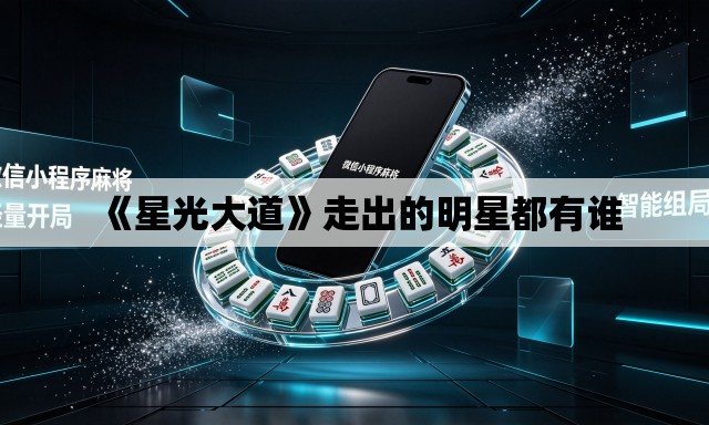 《星光大道》走出的明星都有谁 《星光大道》走出的明星都有谁