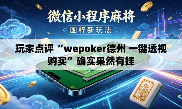 玩家点评“wepoker德州 一键透视购买	”确实果然有挂