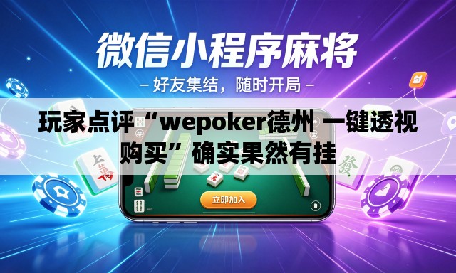 玩家点评“wepoker德州 一键透视购买”确实果然有挂