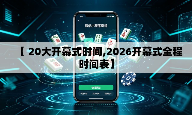 【 20大开幕式时间,2026开幕式全程时间表】 【 20大开幕式时间,2026开幕式全程时间表】