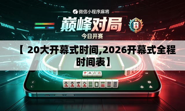 【 20大开幕式时间,2026开幕式全程时间表】 【 20大开幕式时间,2026开幕式全程时间表】