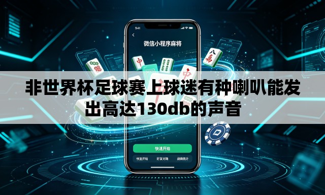 非世界杯足球赛上球迷有种喇叭能发出高达130db的声音 非世界杯足球赛上球迷有种喇叭能发出高达130db的声音