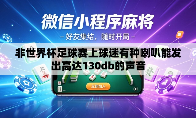 非世界杯足球赛上球迷有种喇叭能发出高达130db的声音 非世界杯足球赛上球迷有种喇叭能发出高达130db的声音