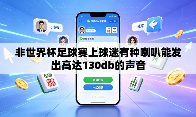 非世界杯足球赛上球迷有种喇叭能发出高达130db的声音 非世界杯足球赛上球迷有种喇叭能发出高达130db的声音