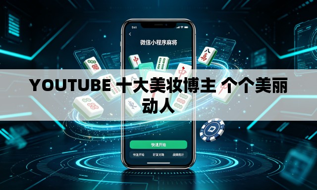 YOUTUBE 十大美妆博主 个个美丽动人 YOUTUBE 十大美妆博主 个个美丽动人