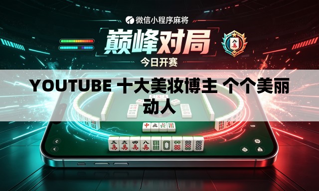 YOUTUBE 十大美妆博主 个个美丽动人 YOUTUBE 十大美妆博主 个个美丽动人