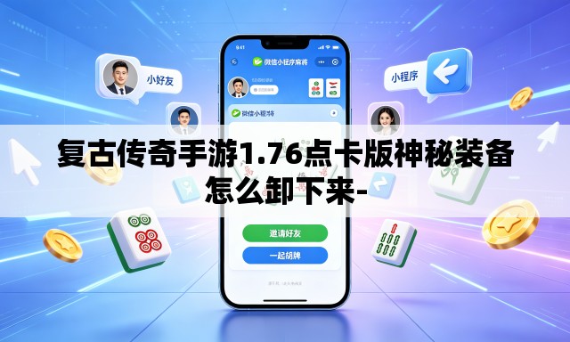 复古传奇手游1.76点卡版神秘装备怎么卸下来-