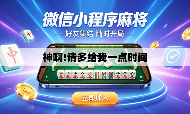 神啊!请多给我一点时间 神啊!请多给我一点时间